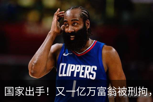 国家出手！又一亿万富翁被刑拘，恶行曝光惹众怒，早该迎来这一天