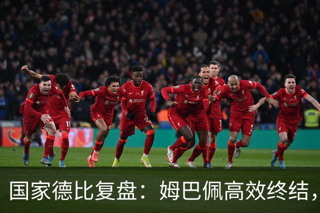 国家德比复盘：姆巴佩高效终结，巴萨难敌皇马冷酷效率
