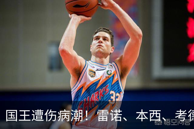 国王遭伤病潮！雷诺、本西、考德威尔在赛季开始前接连受伤