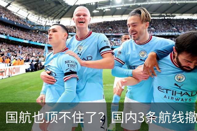 国航也顶不住了？国内3条航线撤下波音747机型！