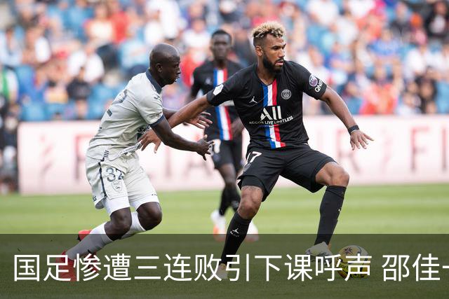 国足惨遭三连败引下课呼声 邵佳一该负责还是残阵成了主因？