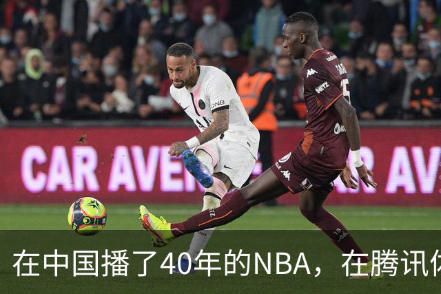 在中国播了40年的NBA，在腾讯体育迎来「全新境界」