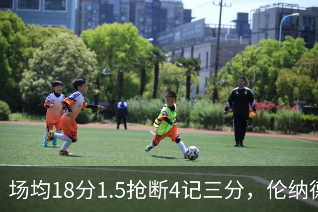 场均18分1.5抢断4记三分，伦纳德缺阵他成周末首选