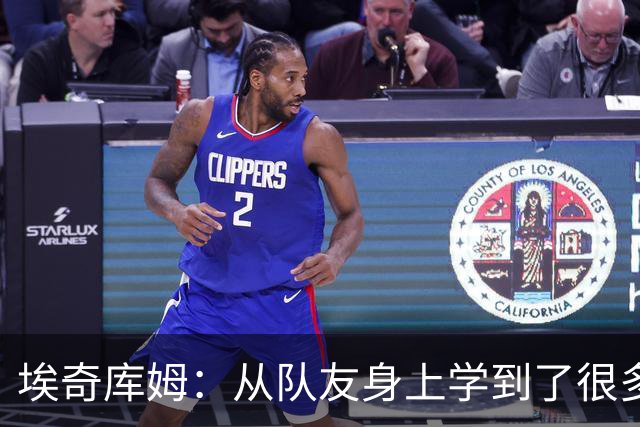 埃奇库姆：从队友身上学到了很多 比如詹姆斯赛后会吃些什么