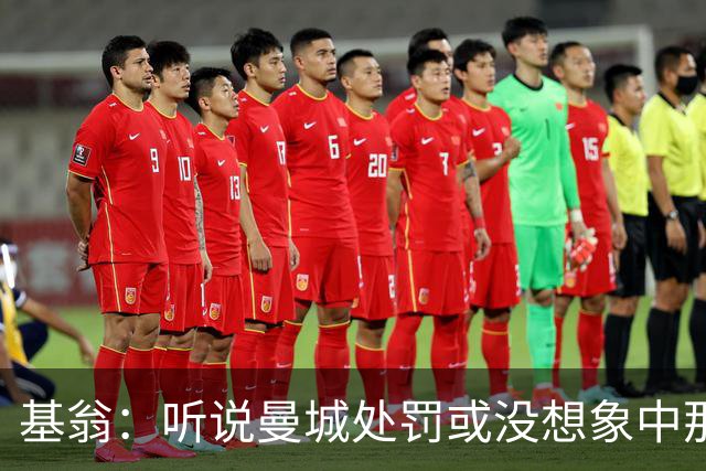 基翁：听说曼城处罚或没想象中那么严重，或许只会被罚巨款