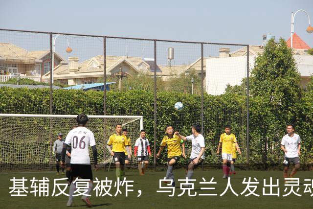 基辅反复被炸，乌克兰人发出灵魂拷问:俄导弹为何不炸总统府