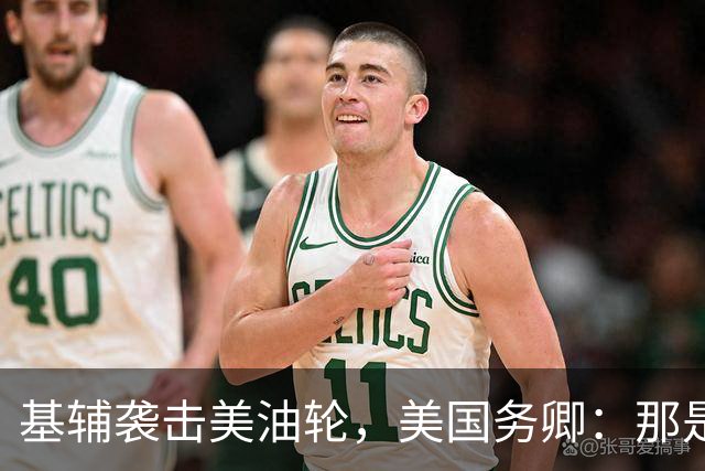 基辅袭击美油轮，美国务卿：那是我们的油，尽管有请求还是发生了