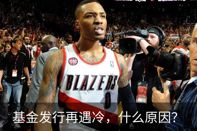 基金发行再遇冷，什么原因？