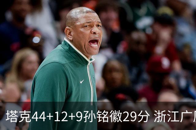 塔克44+12+9孙铭徽29分 浙江广厦双加时险胜山西