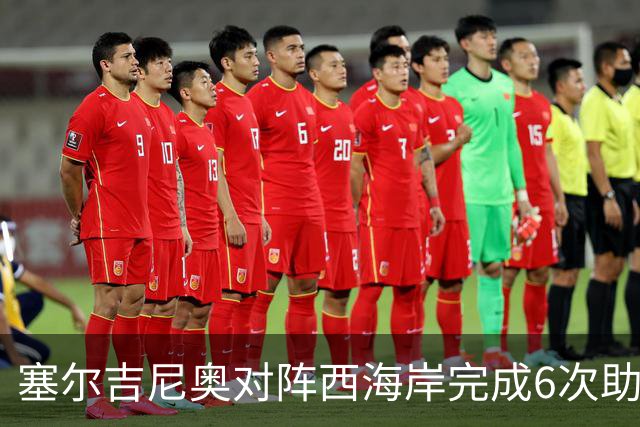 塞尔吉尼奥对阵西海岸完成6次助攻，比对阵其他中超队至少多2次