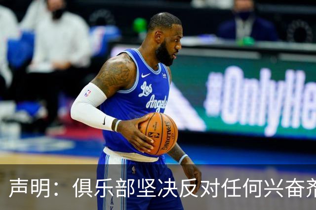声明：俱乐部坚决反对任何兴奋剂违规行为 恪守兴奋剂零容忍底线