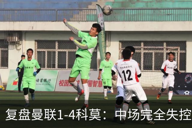 复盘曼联1-4科莫：中场完全失控导致失败，B费和卡里克吵起架来