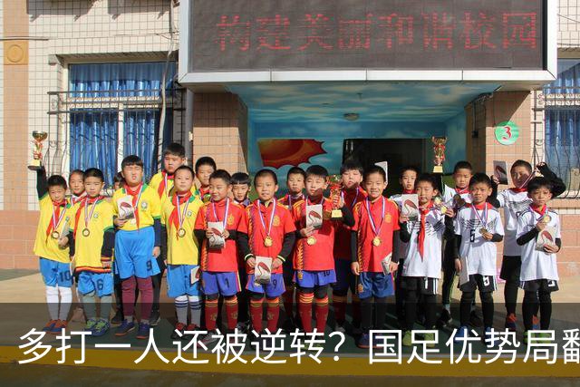 多打一人还被逆转？国足优势局翻车原因何在