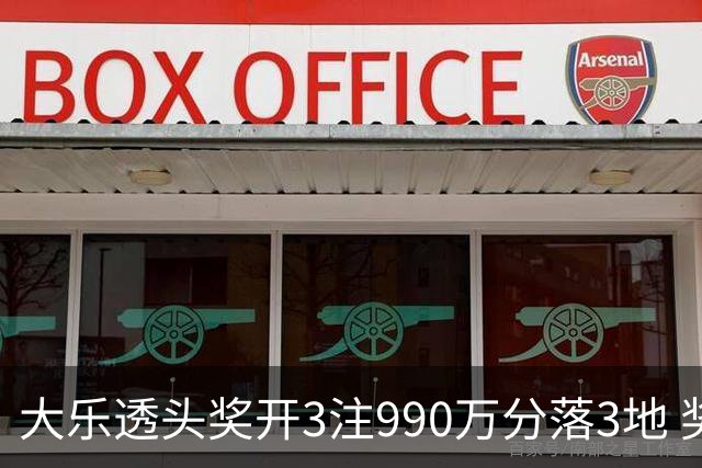 大乐透头奖开3注990万分落3地 奖池余额8.24亿