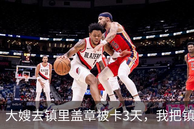 大嫂去镇里盖章被卡3天，我把镇长叫来：今天不盖，就别当镇长了