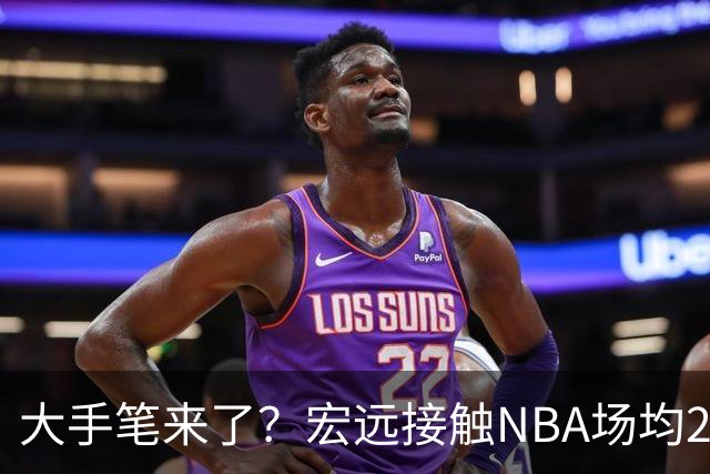 大手笔来了？宏远接触NBA场均22分猛人！新主帅发声，广东三国手合砍34+20