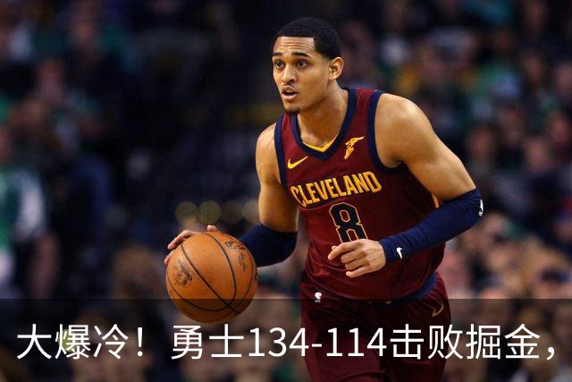 大爆冷！勇士134-114击败掘金，库里8中8，一战诞生4个事实：科尔找到巴特勒接班人
