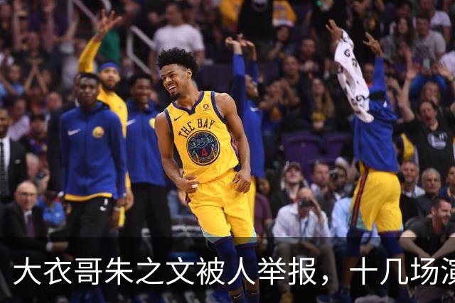 大衣哥朱之文被人举报，十几场演出全取消，网友：会不会是本村的