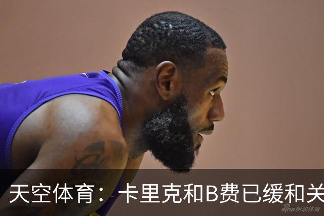 天空体育：卡里克和B费已缓和关系，承诺把分歧放到一旁