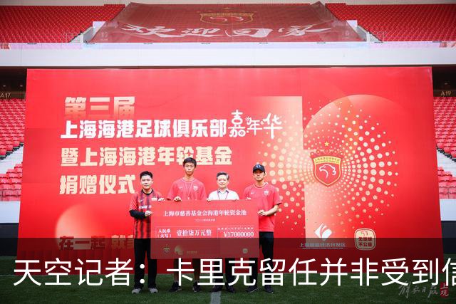 天空记者：卡里克留任并非受到信任，而是曼联没找到更好的方案