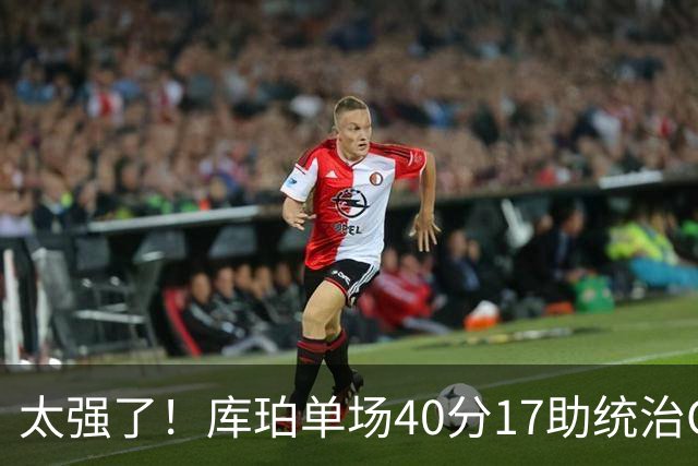 太强了！库珀单场40分17助统治CBA，辽宁3连胜与北京并列第一