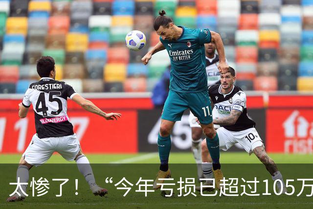 太惨了！“今年亏损已超过105万”，一股民哭诉发帖，配上血淋淋的账户收益截图，评论区瞬间沸腾