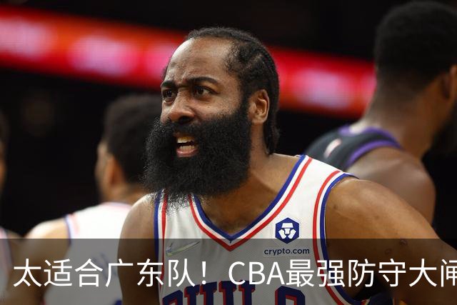 太适合广东队！CBA最强防守大闸锁死上海男篮，或被陈老板抢下？