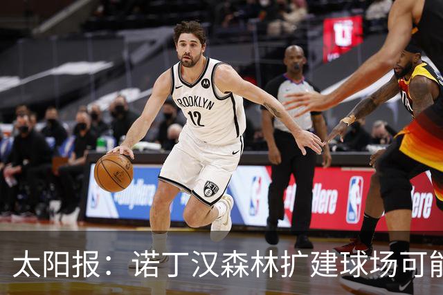 太阳报：诺丁汉森林扩建球场可能需要新建跨河大桥