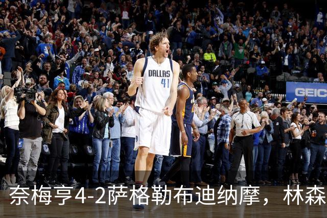 奈梅亨4-2萨格勒布迪纳摩，林森双响，切里破门
