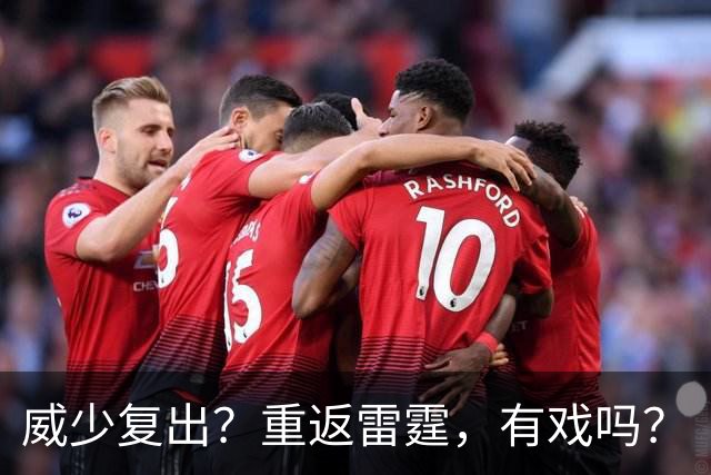 威少复出？重返雷霆，有戏吗？