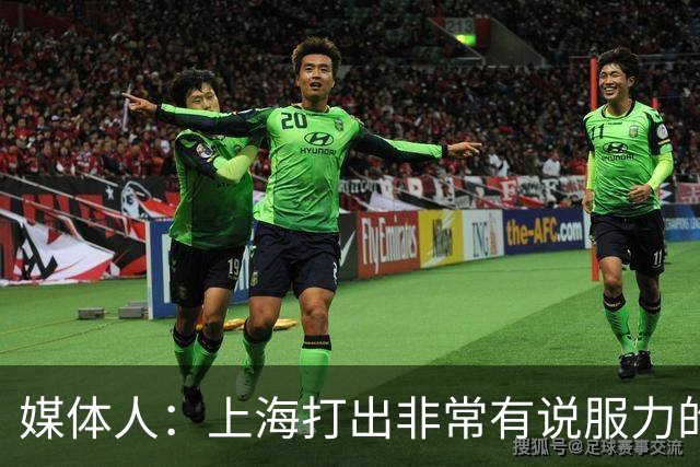 媒体人：上海打出非常有说服力的比赛内容 感叹他们今晚的统治力