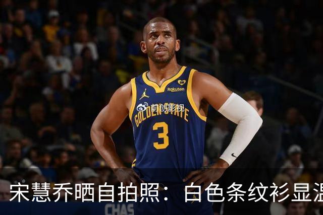 宋慧乔晒自拍照：白色条纹衫显温柔，微笑拍照心情佳！