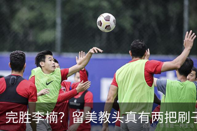 完胜李楠？留美教头真有两把刷子 未来会接替郭士强任男篮主帅吗