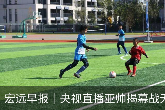 宏远早报｜央视直播亚帅揭幕战无退路，12人大名单预测，杜润旺反戈旧主