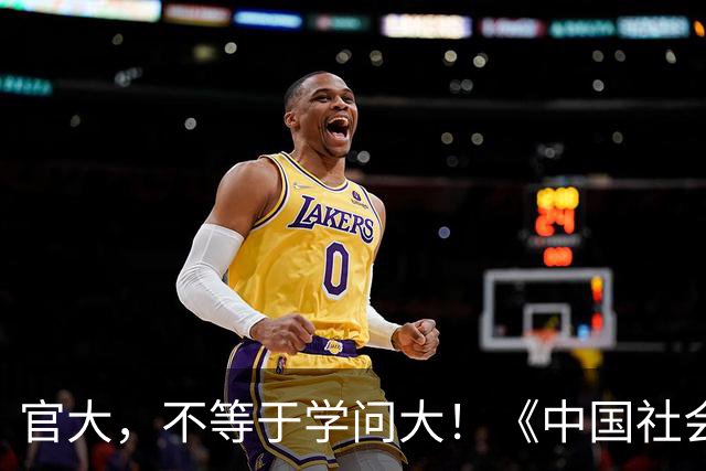 官大，不等于学问大！《中国社会科学报》评论：有些行政领导学术水平不高，却以挂名作者形式，盘剥青年学者学术成果