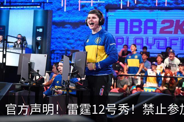 官方声明！雷霆12号秀！禁止参加NBA