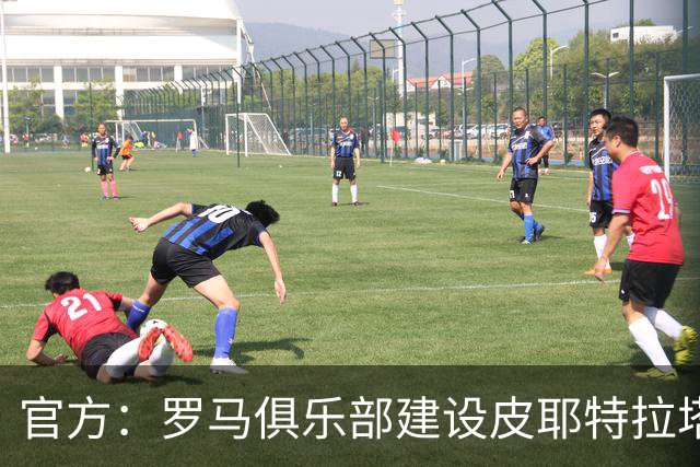 官方：罗马俱乐部建设皮耶特拉塔球场获批