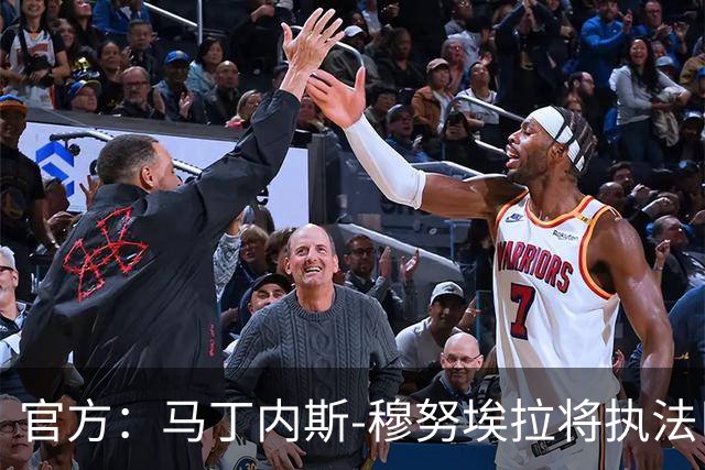官方：马丁内斯-穆努埃拉将执法巴萨vs皇马