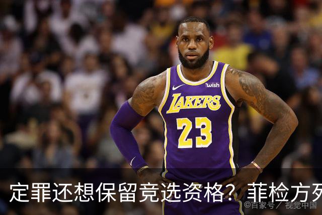 定罪还想保留竞选资格？菲检方死磕萨拉：绝不放虎归山