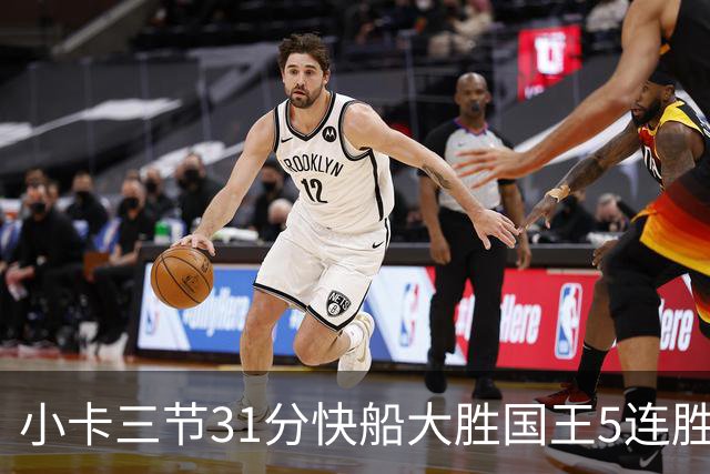 小卡三节31分快船大胜国王5连胜 掘金力克公牛