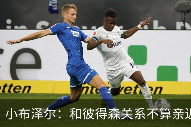 小布泽尔：和彼得森关系不算亲近，对阵爵士会全力争胜