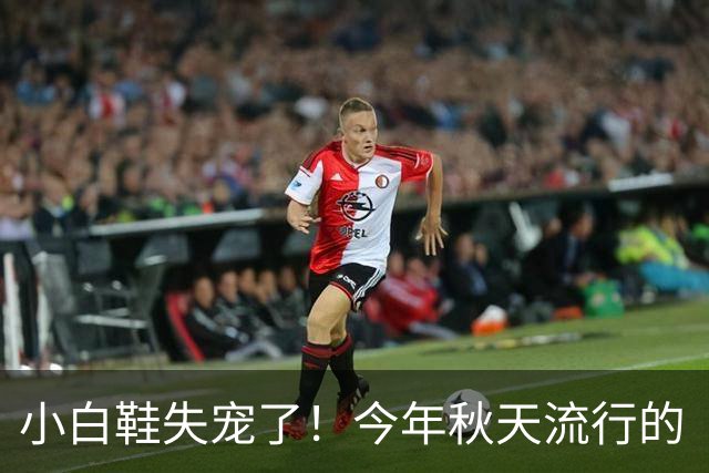 小白鞋失宠了！今年秋天流行的“德训鞋”，这样穿时髦高级有气质