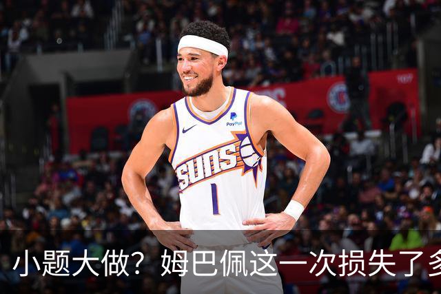 小题大做？姆巴佩这一次损失了多少钱？