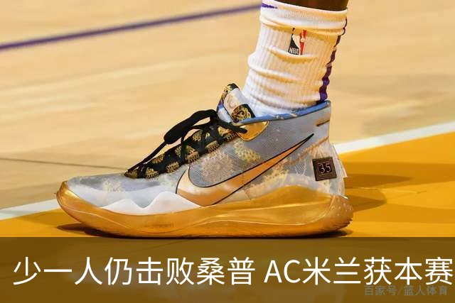 少一人仍击败桑普 AC米兰获本赛季客场首胜