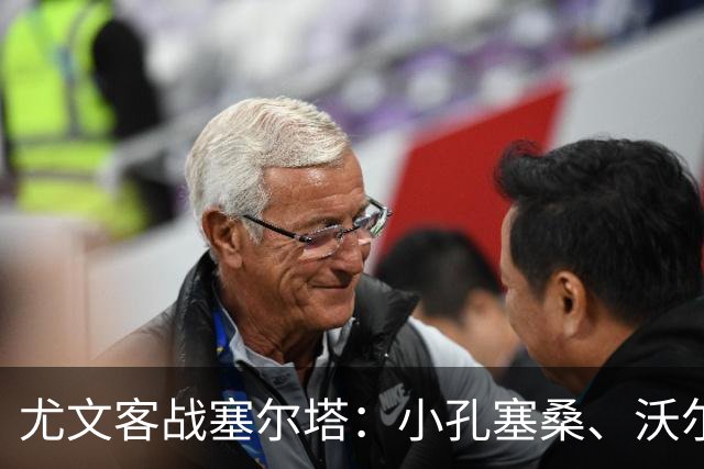 尤文客战塞尔塔：小孔塞桑、沃尔特马德首发，麦肯尼出战