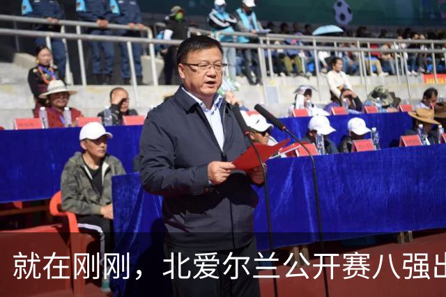 就在刚刚，北爱尔兰公开赛八强出炉，中国选手14人全部出局，奖金分配公布