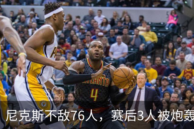 尼克斯不敌76人，赛后3人被炮轰，两大夺冠核心拖后腿