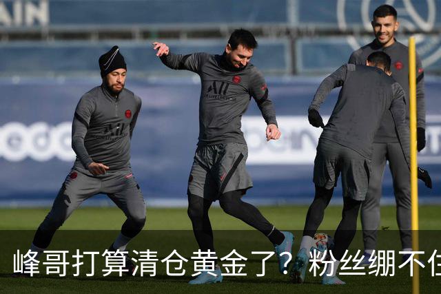 峰哥打算清仓黄金了？粉丝绷不住了：我是你颜粉，你一键清仓肯定很帅