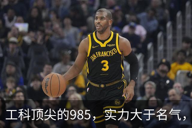 工科顶尖的985，实力大于名气，实力跻身国内第一梯队！东南大学，究竟有多厉害？