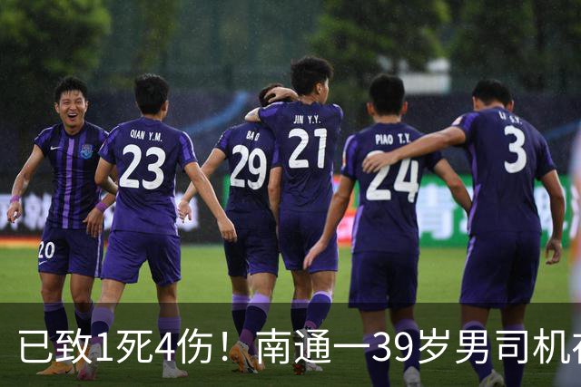已致1死4伤！南通一39岁男司机在停车场酿惨剧！调查及善后进行中